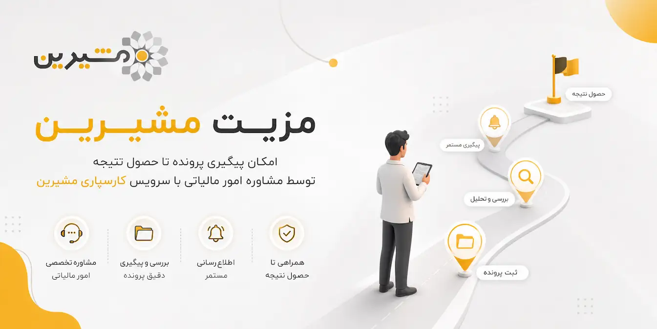 امکان پیگیری پرونده تا حصول نتیجه توسط مشاوره امور مالیاتی با سرویس کارسپاری مشیرین